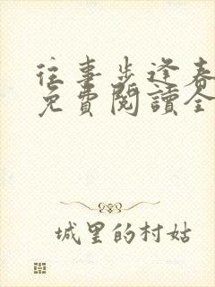 往事步逢春小说免费阅读全文无弹窗