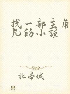 找一部主角叫陈凡的小说