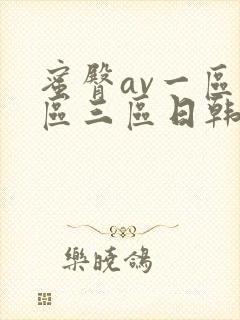 蜜臀av一区二区三区日韩