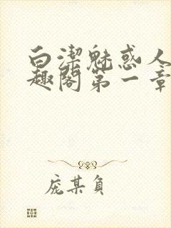 白洁魅惑人间笔趣阁第一章