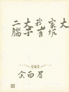 二大我家大师兄脑子有坑