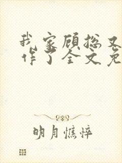 我家顾总又开始作了全文免费阅读无弹窗