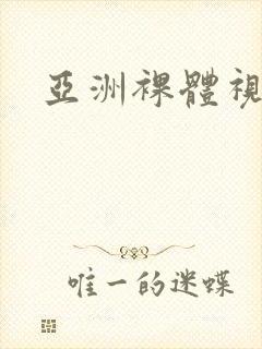 亚洲裸体视频网