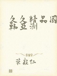 久久精品国产日韩亚洲