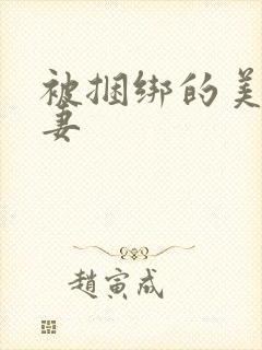 被捆绑的美丽人妻