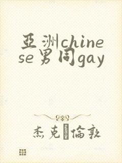 亚洲chinese男同gay