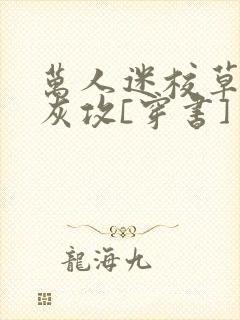 万人迷校草的炮灰攻[穿书]封面