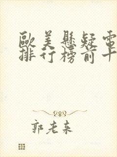 欧美悬疑电视剧排行榜前十名