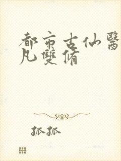 都市古仙医叶不凡双修