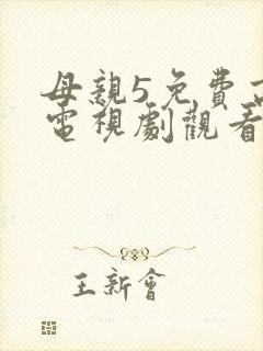 母亲5免费高清电视剧观看