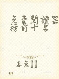 免费阅读器排行榜前十名