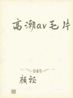 高潮av毛片