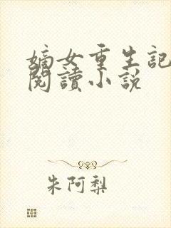 嫡女重生记免费阅读小说