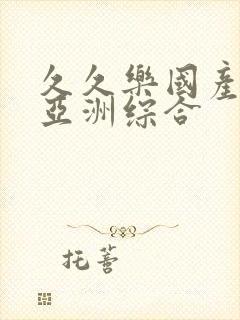 久久乐国产精品亚洲综合封面