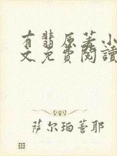 有翡原著小说全文免费阅读