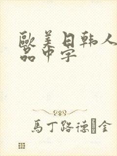 欧美日韩人妻精品中字