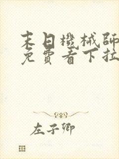 末日机械师漫画免费看下拉式