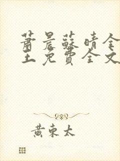 萧晨苏晴全能兵王免费全文阅读笔趣阁封面