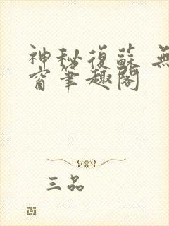 神秘复苏 无弹窗笔趣阁