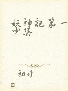 妖神记第一季多少集封面