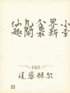 仙凡分界小说笔趣阁最新章节