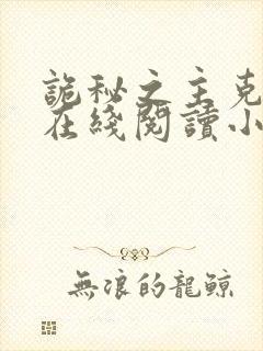 诡秘之主克莱恩在线阅读小说全集免费