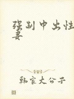 强制中出性感人妻