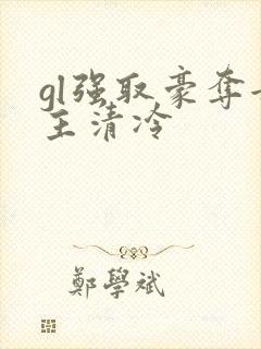 gl强取豪夺女主清冷