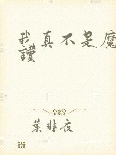 我真不是魔神阅读