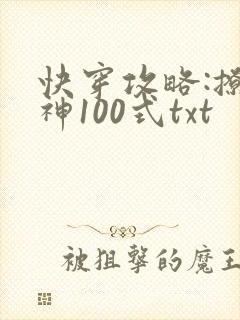 快穿攻略:撩男神100式txt
