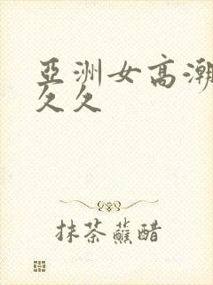 亚洲女高潮久久久久封面