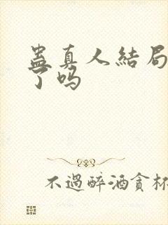 蛊真人结局完结了吗封面