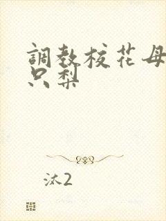 调教校花母狗一只梨