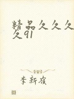 精品久久久久久久91