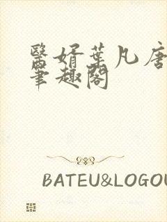 医婿叶凡唐若雪笔趣阁