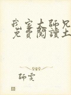 我家大师兄漫画免费阅读土豪漫画