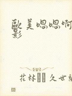 欧美嗯嗯啊啊电影