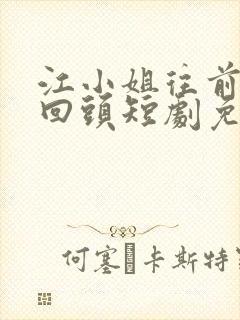 江小姐往前走不回头短剧免费观看封面