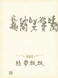 亵仙by欲晓笔趣阁免费阅读番外封面