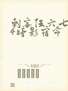 刺客伍六七674暗影宿命