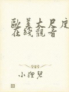 欧美大尺度大片在线观看