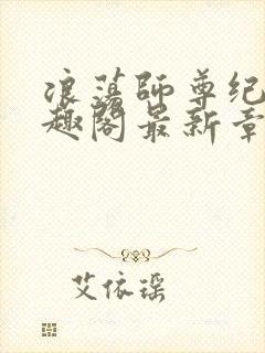 浪荡师尊纪肆笔趣阁最新章节