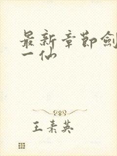 最新章节剑道第一仙