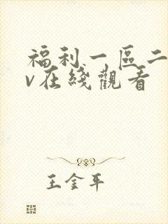 福利一区二区av在线观看封面