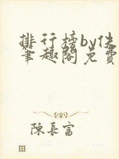 排行榜by佚名笔趣阁免费阅读全文