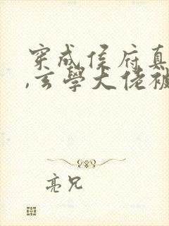 穿成侯府真千金,玄学大佬被团宠了封面