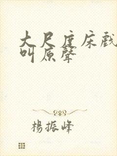 大尺度床戏做爰叫原声