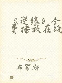 《逆缘》全集免费播放在线观看