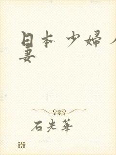 日本 少妇 人妻