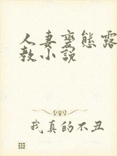 人妻变态露出调教小说